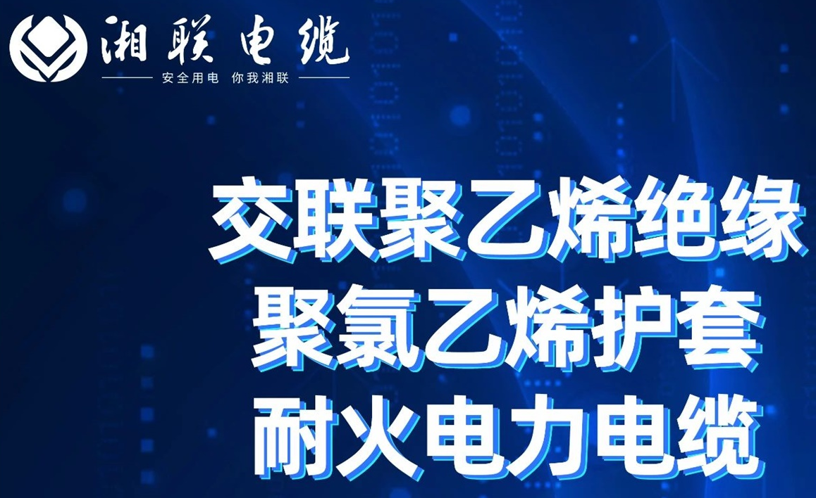 高溫耐火，優(yōu)質(zhì)絕緣 | 走近交聯(lián)聚乙烯絕緣聚氯乙烯護(hù)套耐火電力電纜