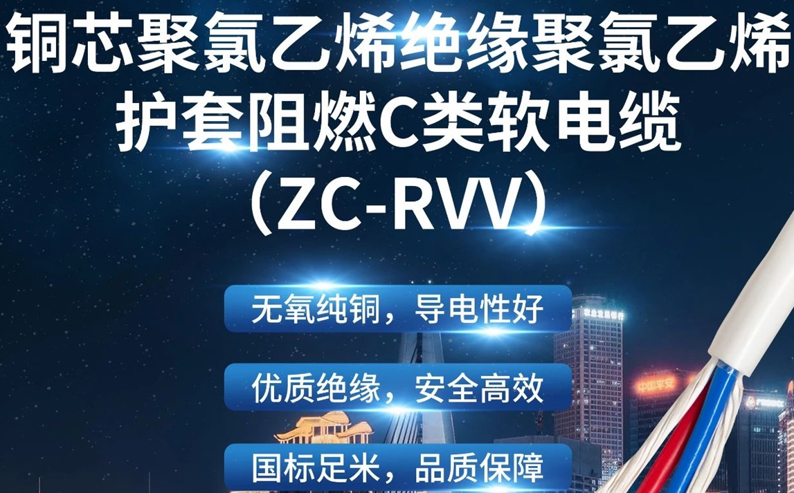 優(yōu)質(zhì)絕緣，安全高效 | 走近ZC-RVV（銅芯聚氯乙烯絕緣聚氯乙烯護(hù)套阻燃C類軟電纜）