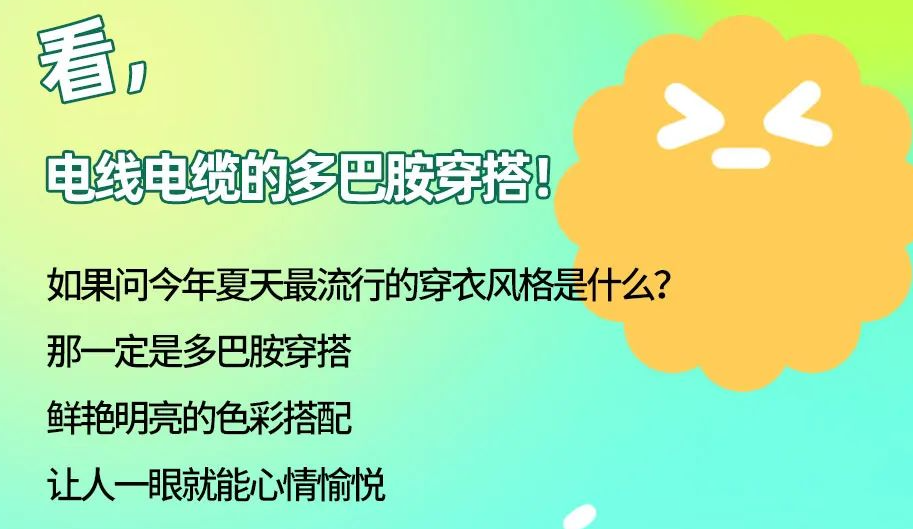 看，電線電纜的多巴胺穿搭來咯！