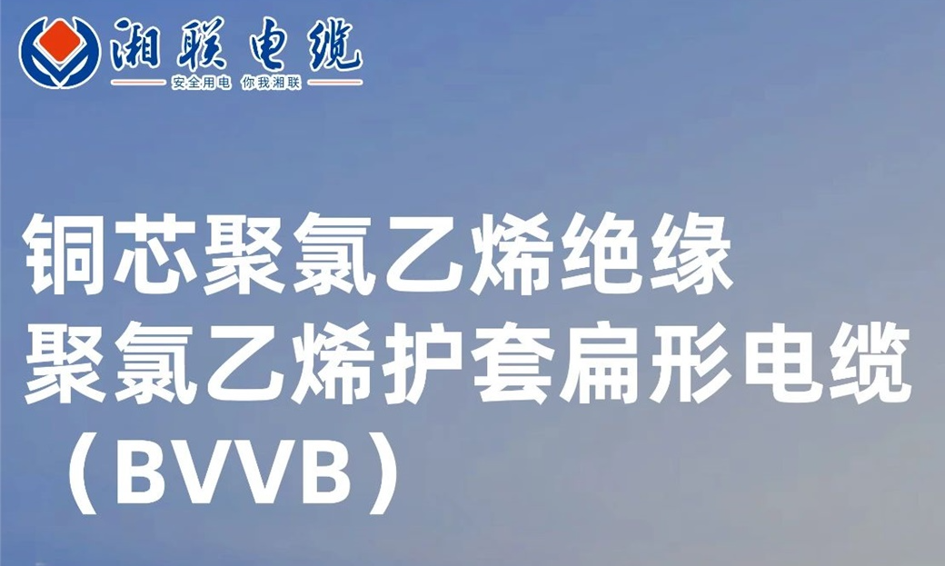 國(guó)標(biāo)認(rèn)證，品質(zhì)保障 | 一文解析BVVB（銅芯聚氯乙烯絕緣聚氯乙烯護(hù)套扁形電纜）