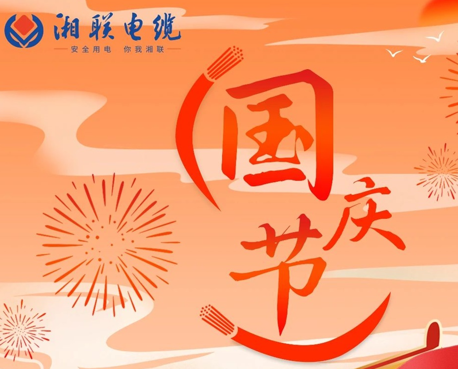 喜迎國(guó)慶，湘聯(lián)電纜祝福偉大的祖國(guó)母親生日快樂！