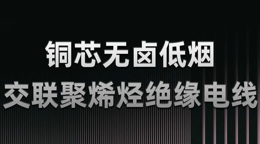 無(wú)鹵低煙，綠色環(huán)保 | 一文了解WDZN-BYJ（銅芯無(wú)鹵低煙交聯(lián)聚烯烴絕緣電線）