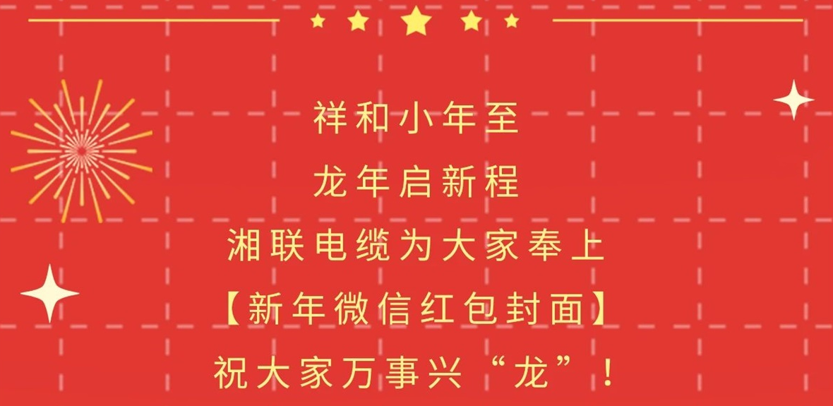 小年到，紅包繞，湘聯(lián)電纜龍年微信紅包封面來(lái)啦！