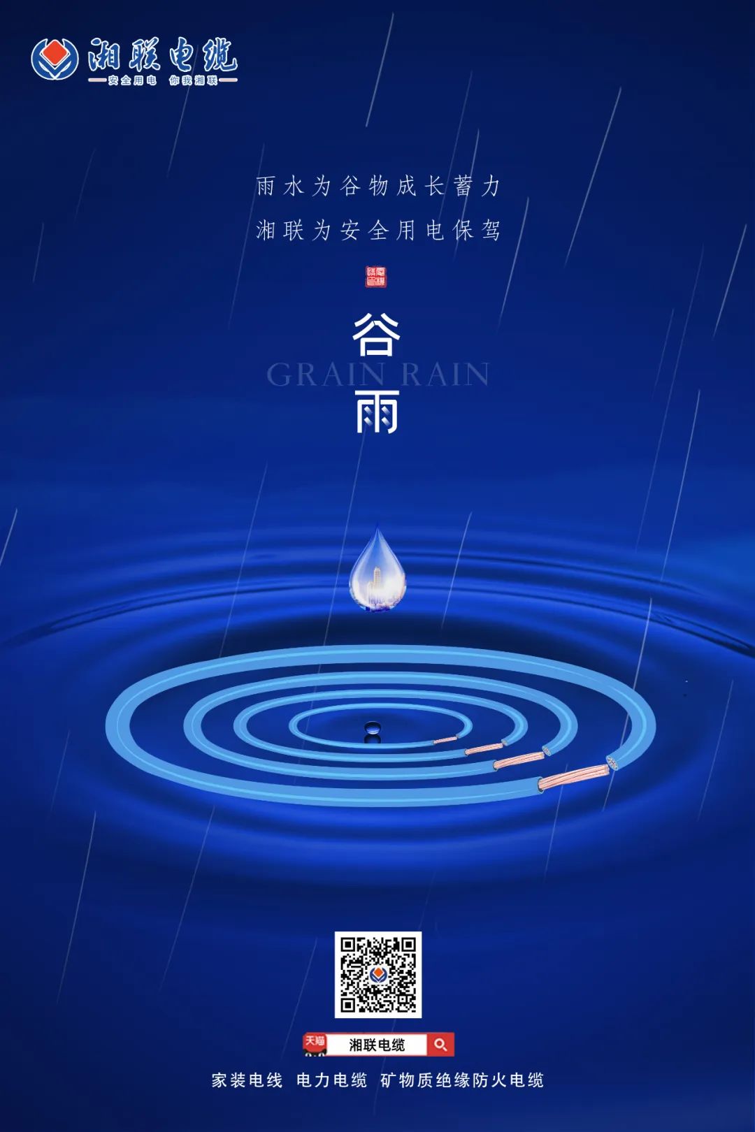 谷雨時節(jié)萬物長，安全用電不可忘！ 