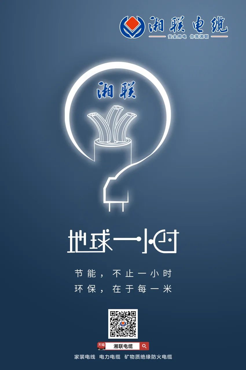 節(jié)能，不止一小時 環(huán)保，在于每一米 #安全用電你我湘聯(lián)