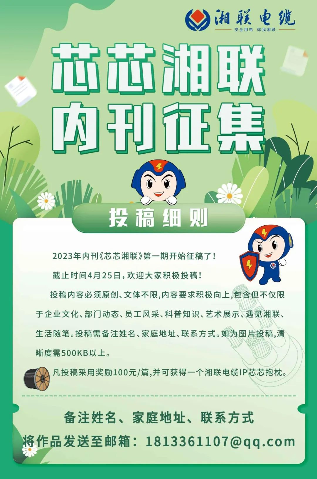 湘聯(lián)電纜內(nèi)刊面向公眾征集中，快來投稿拿獎金吧！ #安全用電你我湘聯(lián)